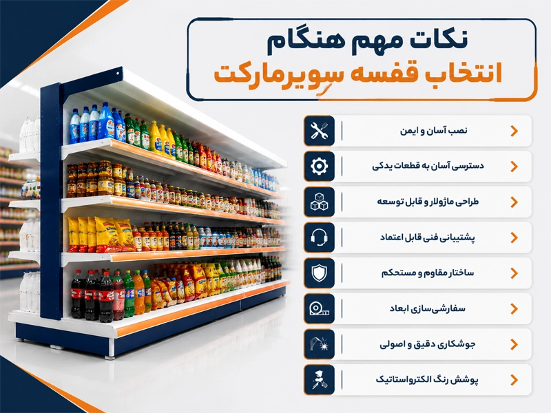 هنگام انتخاب قفسه سوپرمارکتی به چه نکاتی باید توجه کرد؟